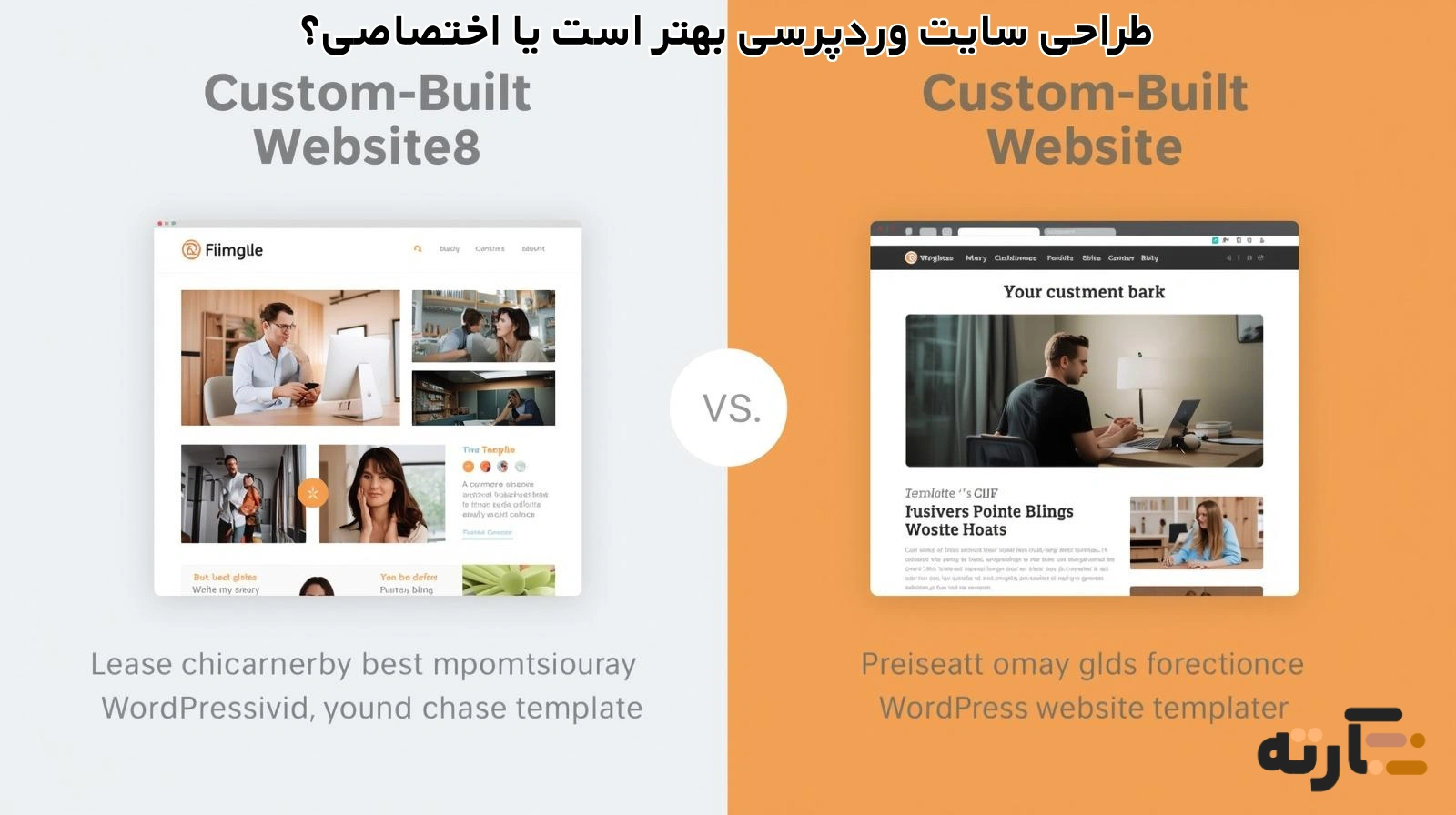 طراحی سایت وردپرسی بهتر است یا اختصاصی؟